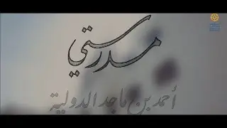 Ahmad Bin Majid International School Poem🎶 مدرستي 