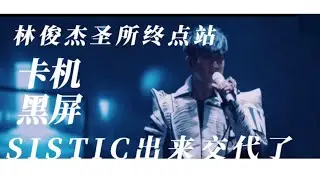 【林俊杰圣所终点站 - SISTIC卡机黑屏后续】SISTIC会如何向粉丝们交代呢？J粉们接受这样的道歉吗？
