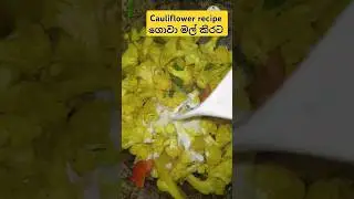 cauliflower recipe/ගොවා මල් කිරට #shorts
