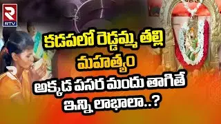 Sri Reddamma konda History :కడపలో రెడ్డమ్మ తల్లి మహత్యం...! | RTV