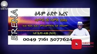ዕዱም ኤረና 18 ሓምለ 2019። ቃ/መ ምስ ኣቶ ኪዳነ ሓጎስ ኣብ ጉዳይ ዋዕላ ዲሲ።