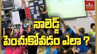 How to Improve Knowledge | Jayaho Success Mantra | hmtv Self Help