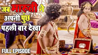 जब मारुती ने अपनी पुंछ पहली बार देखा | #fullepisode #balhanumaan