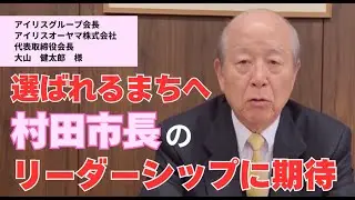 【緊急公開】アイリスオーヤマ大山会長が登場！なぜ世界的企業は「裾野市」を選んだのか？