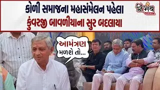 Bagdana બબાલમા ન્યાય ન મળતા કોળી સમાજના ન્યાય સંમેલનને લઈ Kunvarji Bavliya એ કર્યો મોટો ધડાકો..