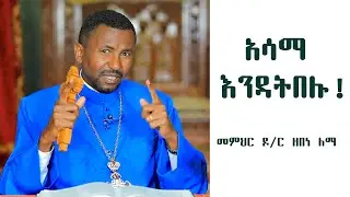 Semayat አሳማ እንዳትበሉ