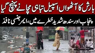 8th Monsoon Spell Wreaks Havoc | Punjab & Sindh Under Emergency Alert