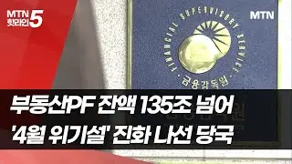 부동산PF 잔액 135조 넘어&hellip;'4월 위기설' 진화 나선 당국 / 머니투데이방송 (뉴스)