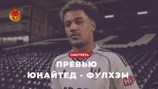 Превью МЮ - Фулхэм. Дача, Майкл Джексон и клубный герб.