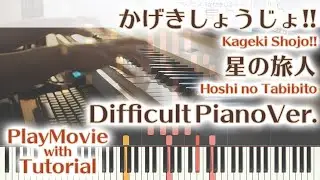【かげきしょうじょED】「星の旅人」エクセレントピアノ（上級）【Hoshi no Tabibito from Kageki Shojo!!】