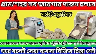 ঘণ্টায় ১২০০ পিস রটি তৈরির মেশিন | Automatic Roti Making Machine | Roti Maker Machine in Kolkata