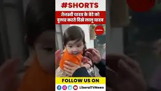 Tejashwi Yadav के बेटे को दुलार करते दिखे Lalu Yadav