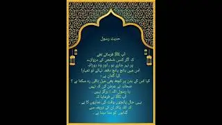 #trendingvideo#hadith_nabvi _viral short_hadith_[trending]__newviral video#islamicvideo[short video]