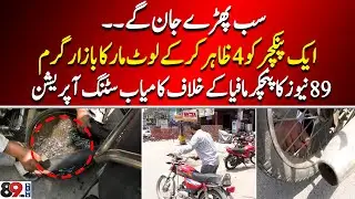 Successful Sting Operation against Puncture mafia | 89 News HD
