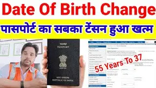 पासपोर्ट का सबका टेंशन हुआ खत्म | Passport ka date birth kaise change kare | #dateofbirth #passport