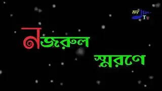 Nazrul Jayanti r program artist Kakali Chakraborty