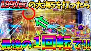 【パチンコ】P大海物語5ブラック / 声あり実況234回目!!199Verの大海5を打ったら最後の1回転で大当たりを引いてしまう男【どさパチ 970ページ目】