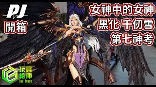弄了三萬多塊的雕像 開箱 斗羅大陸 正版授權 雕像 PIJI 否極 工作室 1/4 千仞雪 心魔版 黑化 玩具給庫 #gk #玩具 #玩具給庫 #斗羅大陸 #unboxing