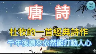 【唐詩宋詞】 杜牧《秋夕》，一首不容錯過的唐詩，千年後讀來依然能打動人心