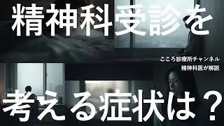 精神科受診を考える症状5つ｜眠れない（うつ病リスク）など【精神科医解説】