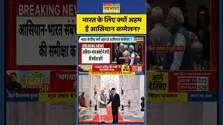 World News | International Politics: India के लिए क्यों अहम है ASEAN Summit 2025 ? | #viral #shorts