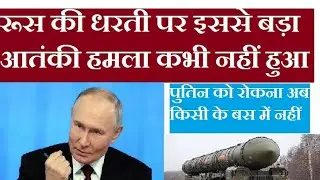 putin को रोकना अब नामुमकिन : its impossible to stop #Putin after biggest terror attack at #Russia