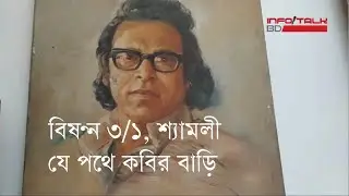 InfoTalkBD।। বিষণ্ণ ৩/১ শ্যামলী, যে পথে কবির বাড়ি। POET SHAMSUR RAHMAN