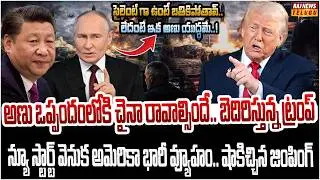డేంజర్ లో అమెరికా.. ముగిసిన అణ్వాయుధ ఒప్పందం..! | Burning Topic | Raj News