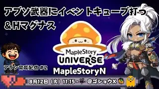 【MapleStoryN】＃２ アラン(aran）でHマグナス＆アブソ武器にイベントキューブ