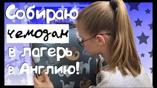 СОБИРАЮ ЧЕМОДАН В ЛАГЕРЬ В АНГЛИЮ // NaStUsHkA