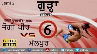 GURHE KABADDI TOUNNAMENT 2018 (JALANDHAR) S2 OPEN JOGI PEER vs MALUPUR |FULL HD|