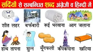 Winter Related Words in English and Hindi With Pictures | Winter Word Meaning | Winter Vocabulary