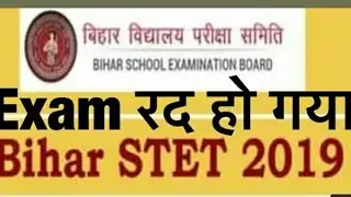 🔥 Bihar stet latest update 2020/stet cancelled news/stet 16/5/2020 update/stet result Bihar 2019