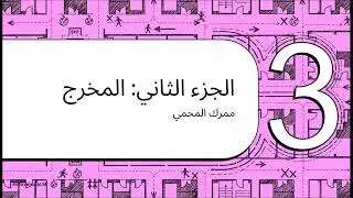 شرح معايير السلامة الخاصة بمسالك الهروب (Means of Egress)