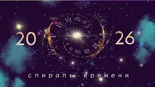 Спираль времени: ченнелинг прогноз 2026