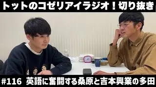 【公式】トットのラジオ切り抜き #118 英語勉強に奮闘する桑原と吉本興業の多田