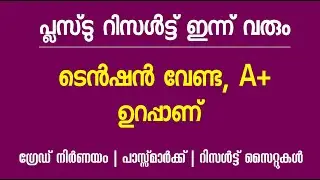 Plus Two Result News 2021 Malayalam|plus two result date 2021|plus two exam result news today