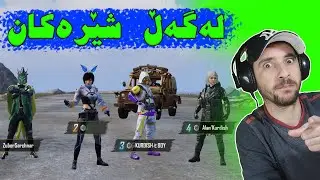 PUBG MOBILE - په‌بجی مۆبایل