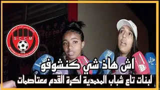لبنات تاع شباب المحمدية لكرة القدم معتاصمات