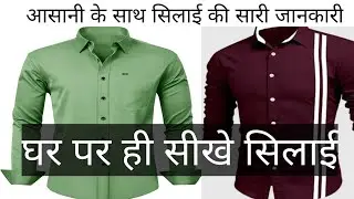 घर बैठे सीखे सिलाई पूरी जानकारी के साथ आसनतरीके से silai sikhane ka saral tarika Ghar per hi Le sari