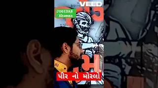 પીર બાપુ નો મોરલો |jogidas khuman #shorts #kathi #dayro