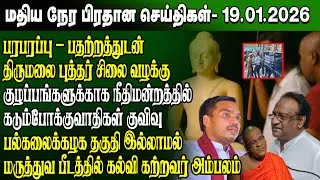 மதிய நேர செய்திகள் -19.01.2026 | Sri Lanka Tamil News | Noon News Sri Lanka | #ibctamilnewstoday