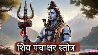 SHIV PANCHAKSHAR STROTRA / Listen in SAWAN - For Success with Happiness🕉️ 🔱 🌙