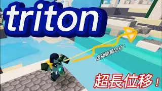 triton超長位移，根本最強位移kit!【ROBLOX】#bedwars