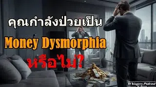 อาการ Money Dysmorphia