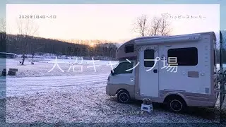 2026年の年明け、大沼キャンプ場に行ってきました