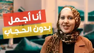 هل الحجاب بيأثر على ثقتك بنفسك ؟