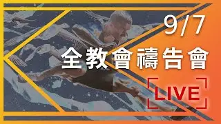 神的靈在我身上—瞎眼得看見｜全教會禱告會｜20210907