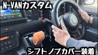 [N-VAN] Easy dress-up with shift knob cover