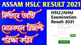 How to check Hslc result 2021|| HSLC/ AHM result 2021|| Hslc Seba Result 2021//